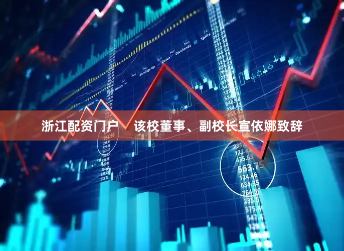 浙江配资门户    该校董事、副校长宣依娜致辞