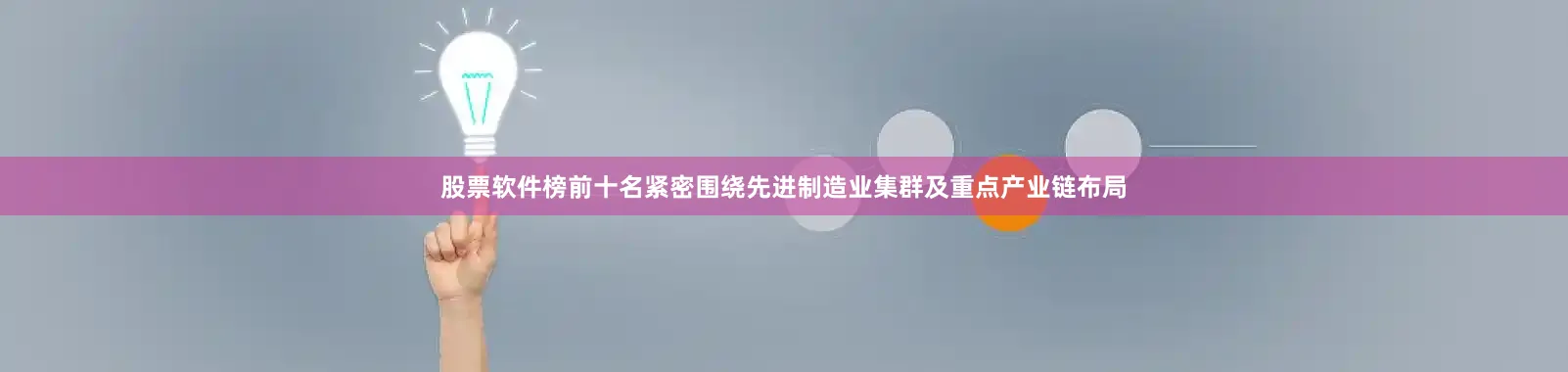 股票软件榜前十名紧密围绕先进制造业集群及重点产业链布局