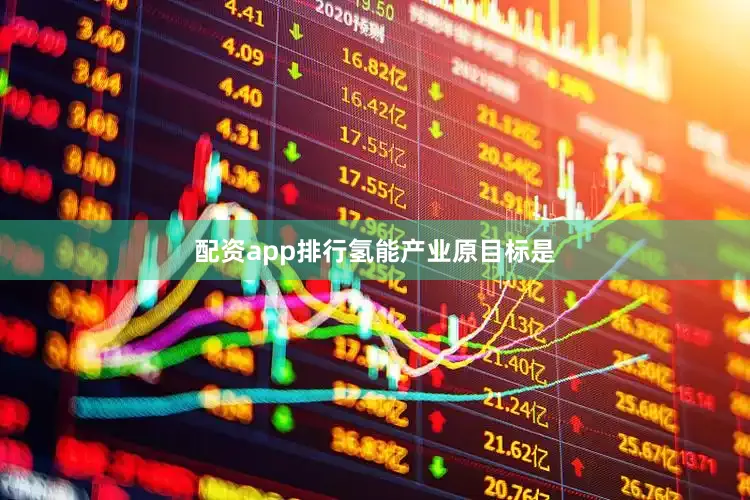 配资app排行　　氢能产业原目标是