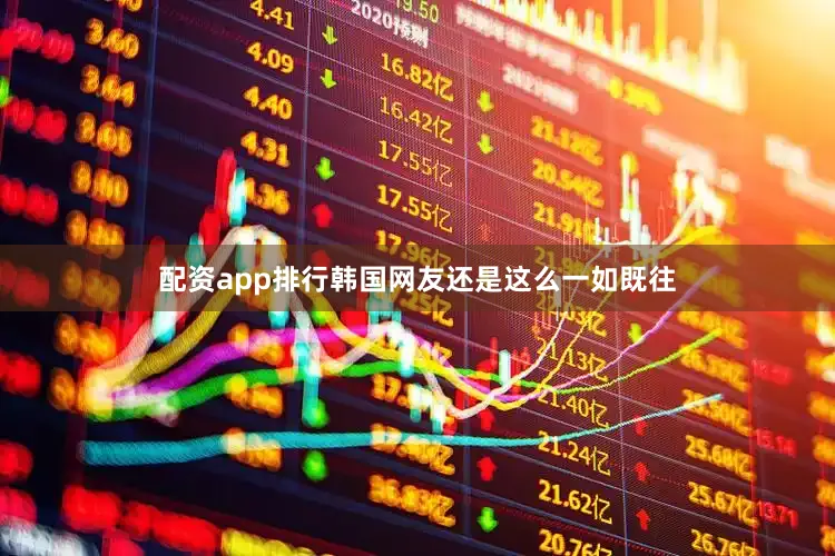 配资app排行韩国网友还是这么一如既往