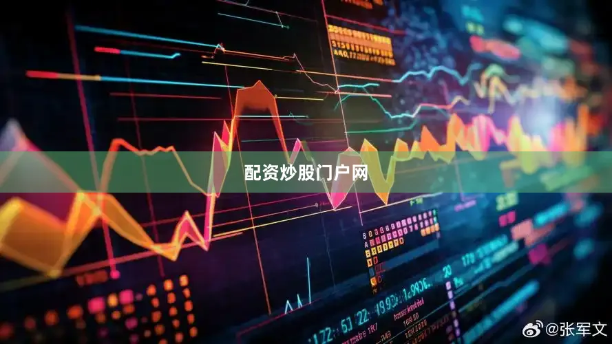 配资炒股门户网