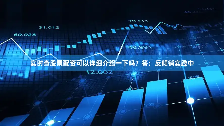 实时查股票配资可以详细介绍一下吗？　　答：反倾销实践中