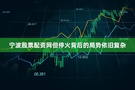 宁波股票配资网但停火背后的局势依旧复杂