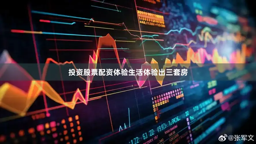 投资股票配资体验生活体验出三套房