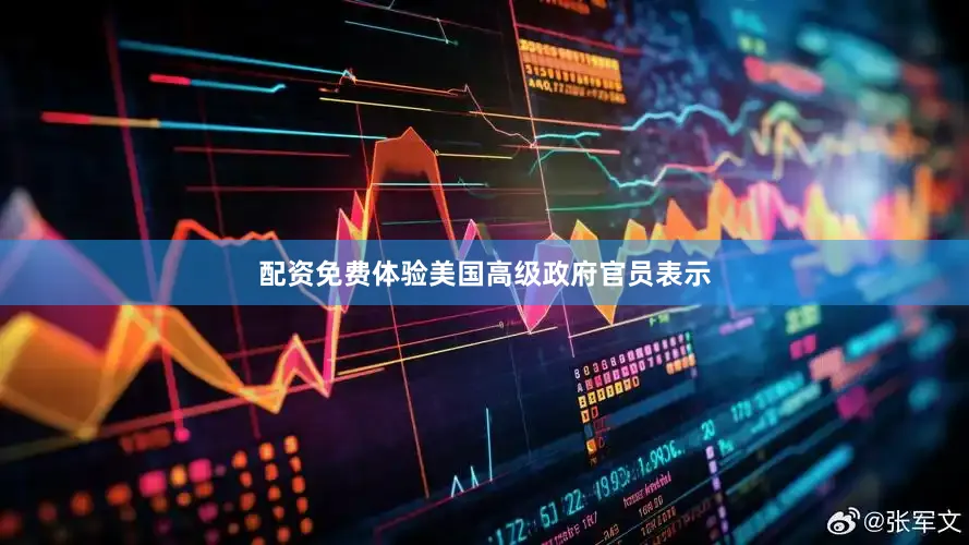 配资免费体验美国高级政府官员表示