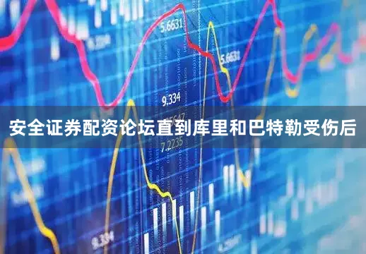 安全证券配资论坛直到库里和巴特勒受伤后