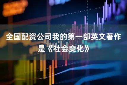 全国配资公司我的第一部英文著作是《社会变化》