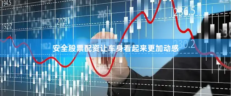 安全股票配资让车身看起来更加动感
