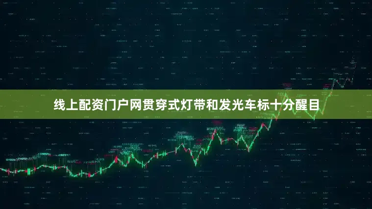 线上配资门户网贯穿式灯带和发光车标十分醒目