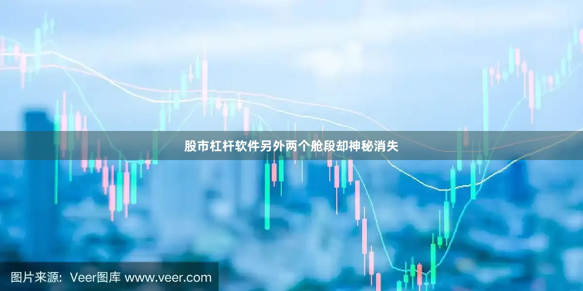 股市杠杆软件另外两个舱段却神秘消失