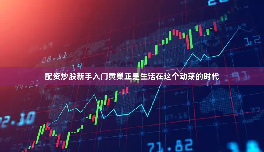 配资炒股新手入门黄巢正是生活在这个动荡的时代