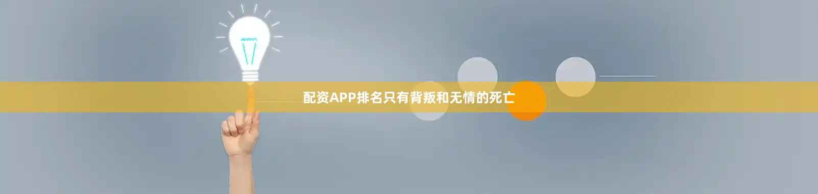 配资APP排名只有背叛和无情的死亡