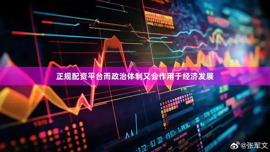 正规配资平台而政治体制又会作用于经济发展
