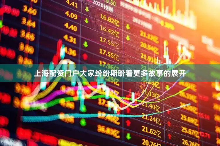 上海配资门户大家纷纷期盼着更多故事的展开