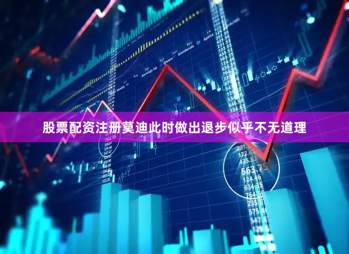 股票配资注册莫迪此时做出退步似乎不无道理