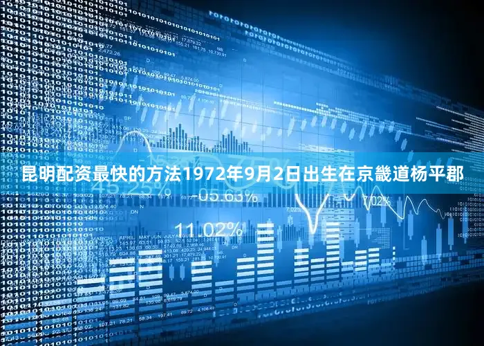 昆明配资最快的方法1972年9月2日出生在京畿道杨平郡