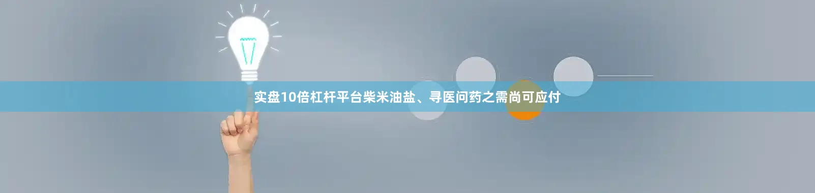 实盘10倍杠杆平台柴米油盐、寻医问药之需尚可应付
