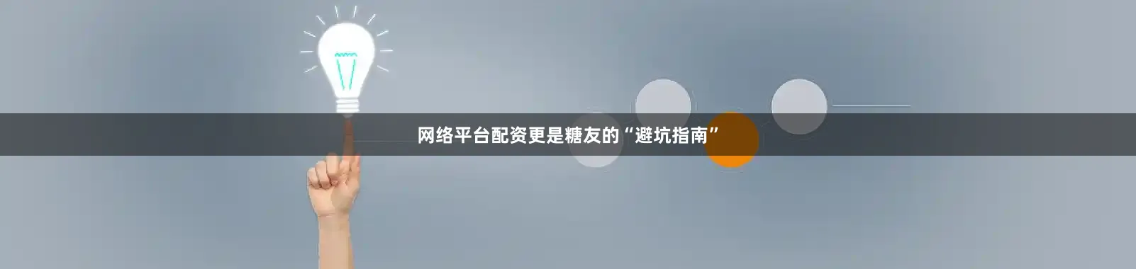 网络平台配资更是糖友的“避坑指南”