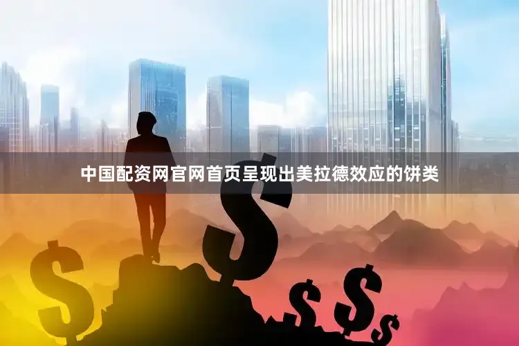 中国配资网官网首页呈现出美拉德效应的饼类