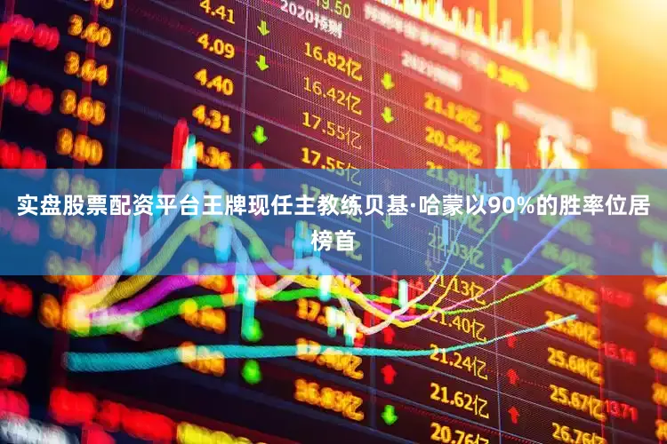 实盘股票配资平台王牌现任主教练贝基·哈蒙以90%的胜率位居榜首