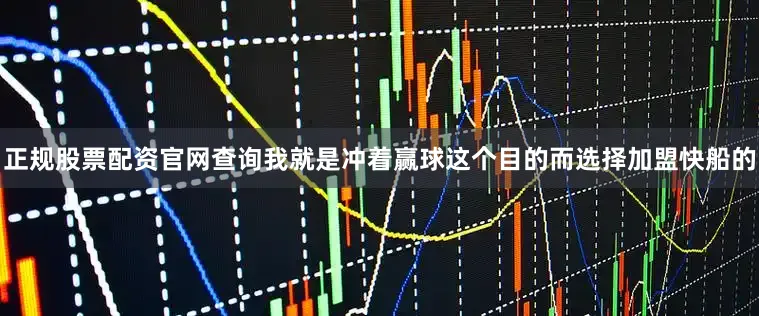 正规股票配资官网查询我就是冲着赢球这个目的而选择加盟快船的