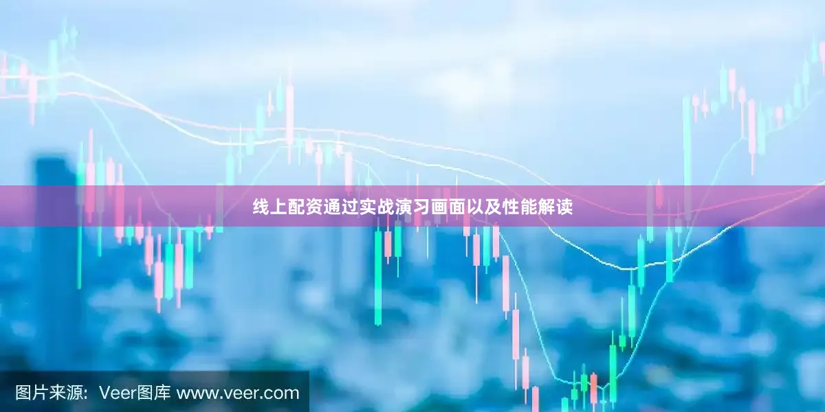 线上配资通过实战演习画面以及性能解读