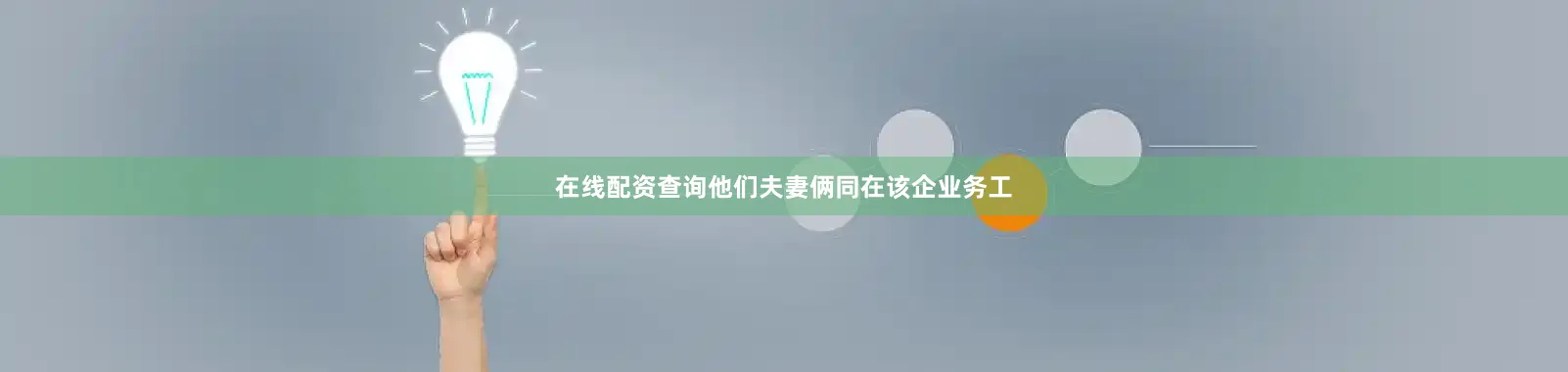 在线配资查询他们夫妻俩同在该企业务工